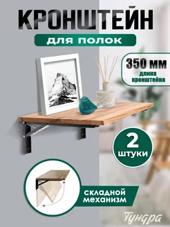 Кронштейн для полок настенный складной 2 шт L - 350мм