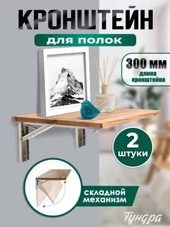 Кронштейн для полок настенный складной 2 шт L - 300 мм