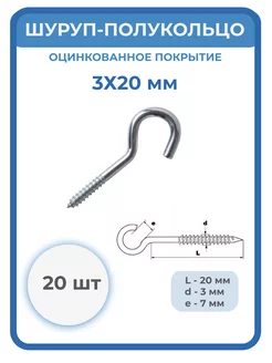 Шуруп-полукольцо 3х20 оцинкованное