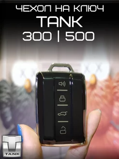 Чехол для ключа TANK 300 500 Танк