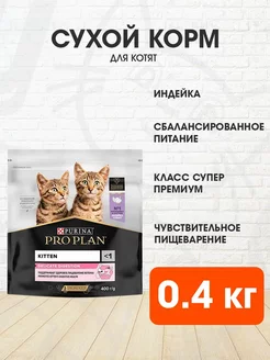 Корм сухой для пищеварения котят индейка 0,4 кг