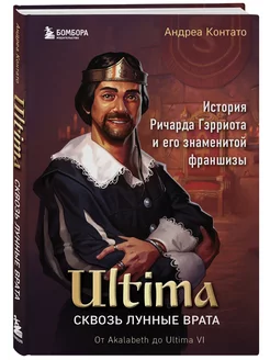 Ultima. Сквозь Лунные Врата. История Ричарда Гэрриота и его