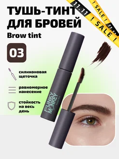 Тушь для бровей стойкая Brow Tint тон 03 брюнет