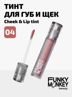 Тинт для губ, глаз и щек Cheek & lip tint тон 04