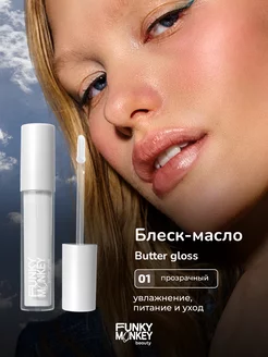 Блеск-масло для губ Butter gloss тон 01 прозрачный