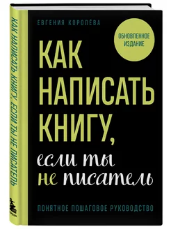 Как написать книгу, если ты не писатель