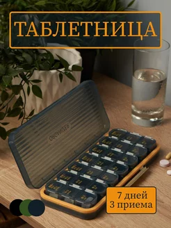 Таблетница на 7 дней 3 приёма