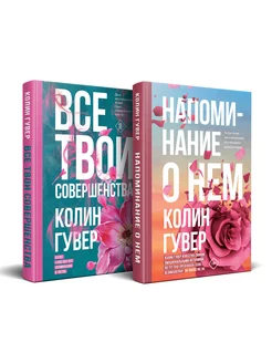 Комплект из 2-х книг (Напоминание о нем + Все твои