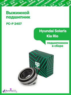 Выжимной подшипник Hyundai Solaris,Kia Rio