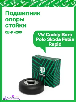 Подшипник опоры стойки VW Caddy Bora Polo Skoda Fabia Rapid