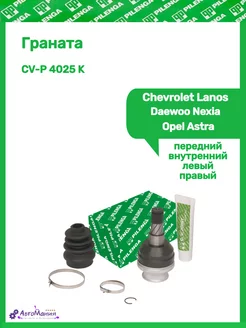 Граната Chevrolet Lanos,Daewoo Nexia,Opel Astra