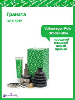 Граната Volkswagen Polo,Skoda Fabia