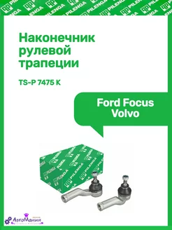 Наконечник рулевой трапеции Ford Focus,Volvo