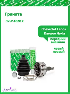 Граната Chevrolet Lanos, Daewoo Nexia