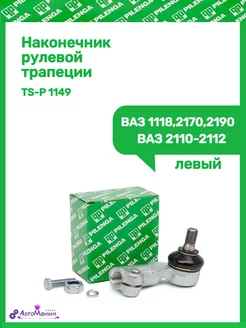 Наконечник рулевой трапеции Ваз 2110-2112,1118,2170,2190