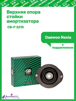 Верхняя опора стойки амортизатора Daewoo Nexia