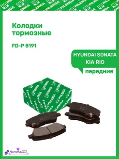 Колодки тормозные передние HYUNDAI SONATA,KIA RIO