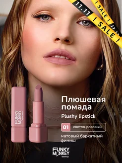 Помада для губ матовая стойкая Plushy lipstick тон 01