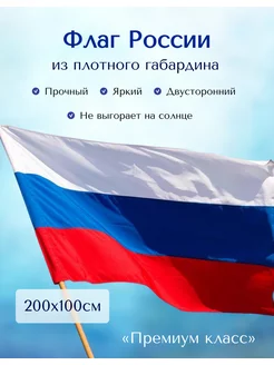 Флаг России 100х200 см