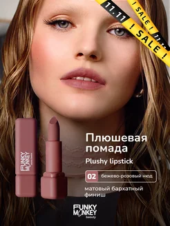 Помада для губ матовая стойкая Plushy lipstick тон 02