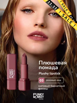 Помада для губ матовая стойкая Plushy lipstick тон 03