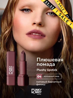 Помада для губ матовая стойкая Plushy lipstick тон 04