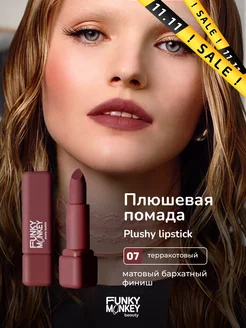 Помада для губ матовая стойкая Plushy lipstick тон 07