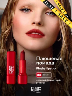 Помада для губ матовая стойкая Plushy lipstick тон 08