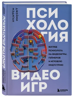 Психология видеоигр. Взгляд психолога на видеоигры