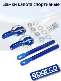 Замки капота авто SPARCO комплект