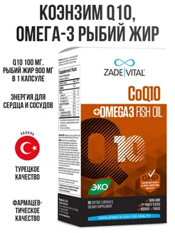 Коэнзим Q10 и Омега-3 Рыбий жир, 30 капсул