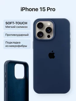 Чехол силиконовый на iPhone 15 Pro темно-синий