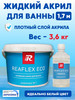 Жидкий акрил для ванны 1,2-1,7 м. 3,6 кг бренд Reaflex Eco продавец Продавец № 1395877