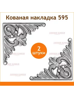 Кованая накладка арт. 660, 2 штуки