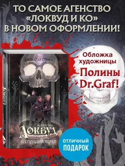 Шепчущий череп (#2) (в оформлении Полины Dr. Graf)