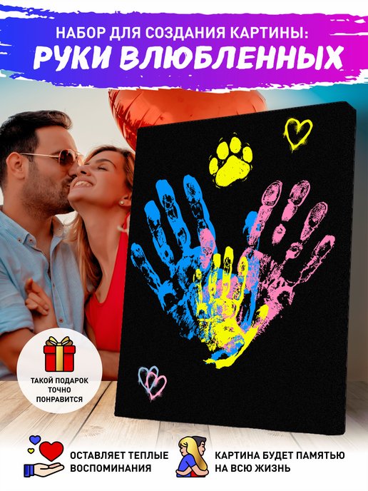 Подарочный набор отпечатки рук влюбленных подарок для семьи