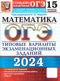 ОГЭ-2024. Математика. ТВЭЗ. 15 вариантов