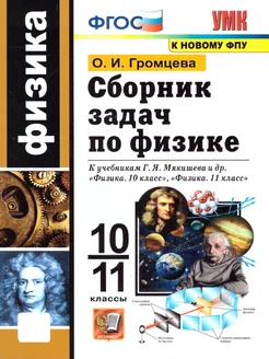 Физика 10-11 кл. Сборник задач к учебникам Мякишева.Новый ФП