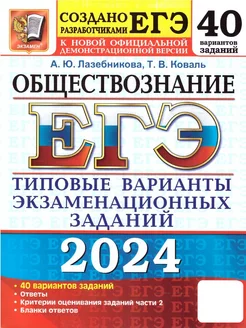 ЕГЭ-2024 Обществознание. ТВЭЗ. 40 вариантов