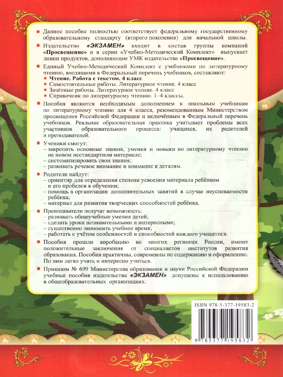 Чтение 4 класс. Работа с текстом. ФГОС Экзамен 180292294 купить за 222 ₽ в  интернет-магазине Wildberries