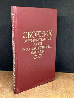 Сборник законодательных актов о гос. наградах СССР