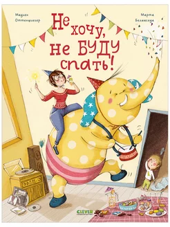 Не хочу, не буду спать! Сказки, книги для детей 3-5 лет