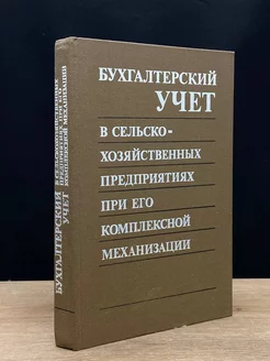 Бухгалтерский учет в сельско-хозяйственных предприятиях