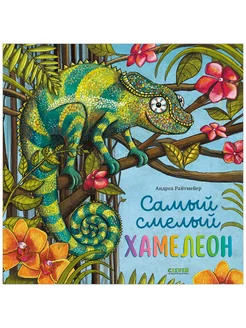 Самый смелый хамелеон Сказки, книги для детей 3-5 лет