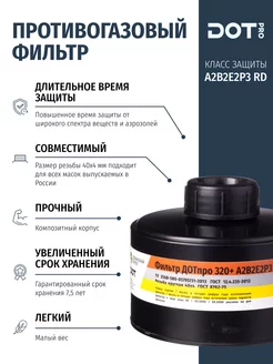 Фильтр противогазовый комбинированный 320+ А2В2Е2Р3 R D