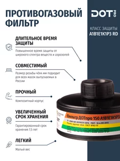 Фильтр противогазовый комбинированный 150 А1В1Е1К1Р3 R D