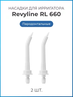 Насадки для ирригатора Ревилайн RL660, RL610 пародонтальные