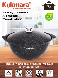 Казан для плова 7л, АП линия "Granit ultra" (original)