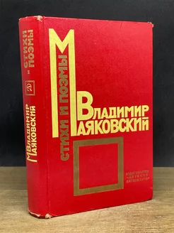 Владимир Маяковский. Стихи. Поэмы