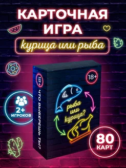 Настольная карточная игра Рыба или курица?